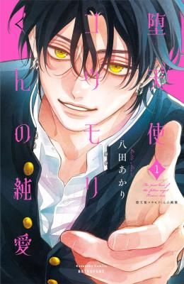 Fallen Angel Bat-kun’s Pure Love