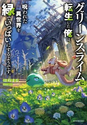 Green Slime ni Tensei shita Ore wa, Norowareta Isekai wo Midori de Ippai ni Suru you desu.