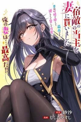 I Married the Head of My Archenemy’s Household: My Wife Is Cute, Fragile, Kind, Smart, Adorable, and Simply the Best