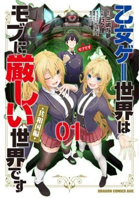 Otome Game Sekai wa Mob ni Kibishii Sekai desu (Republic Arc)