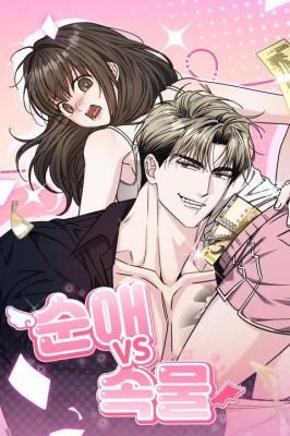 Pure Love vs. Gold Digger