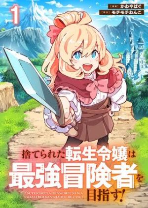 The Abandoned Reincarnated Young Lady Aims to Become the Strongest Adventurer!