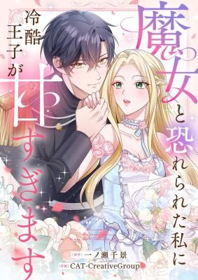 The Cold Prince’s Sweet Witch