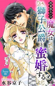The Failed Witch Marries the Lion Duke