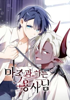 The Hero Who Does It with the Demon Race