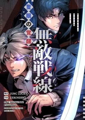 The Invincible Frontline: Awakening of the One-Eyed