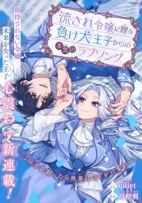 The Loser Prince’s Love Song for the Easygoing Lady