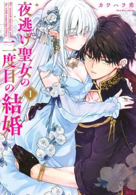 The Runaway Saint’s Second Marriage: My Second Marriage Will Be With Someone I Love