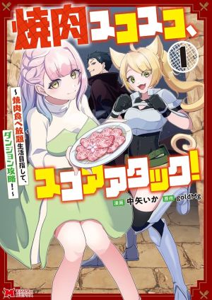 Yakiniku Sukosuko, Score Attack! ~Conquering Dungeons to Aim for a Life of All-You-Can-Eat Yakiniku!~