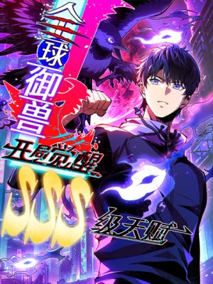 Global Beast Taming: Awakening an SSS-level Talent at the Start