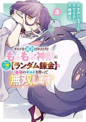 Guild o Tsuihou Sareta kedo Mofumofu Shinjuu ni Sazukatta Kami Skill [Random Renkin] de Saikyou no Guild o Tsukutte Musou Shimasu