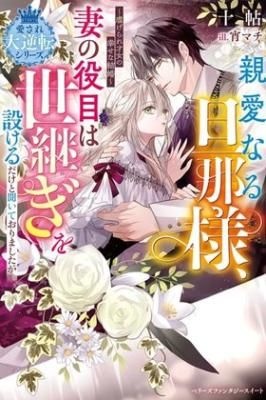 Dear Husband, I Thought My Only Duty Was to Give You an Heir