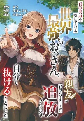 hin no Jitsuryoku o Kakushite Iru Sekai Saikyou no Ossan, Shinyuu ga Boukensha Patii kara Tsuihousareta node Jibun mo Nukeru Koto ni Shita