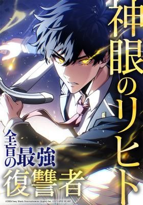 Shingan no Licht ~Zenmou no Saikyou Fukushuusha~
