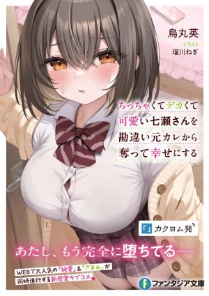 Stealing the Short, Stacked, and Cute Nanase-san from Her Delusional Ex-Boyfriend and Making Her Happy
