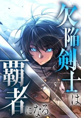 The Flawed Swordsman Becomes a Conqueror