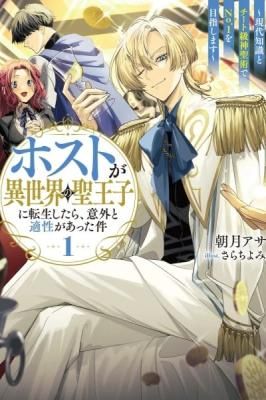 The Host Who Reincarnated as the Holy Prince of Another World: Aiming for No. 1 With Modern Knowledge and Cheat-Level Holy Arts