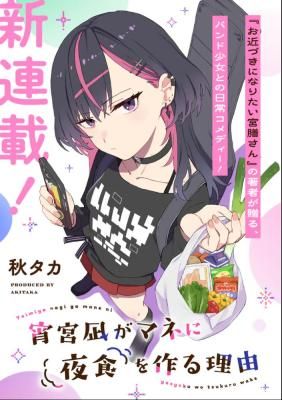 Yoimiya Nagi ga Mane ni Yashoku wo Tsukuru Wake