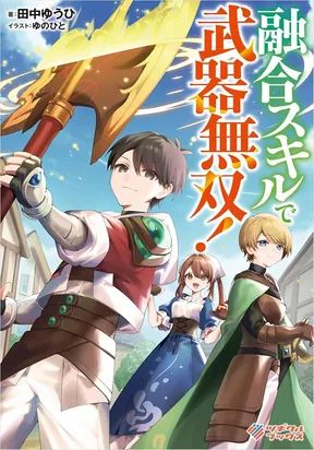 Yugo Skill de Buki Musou! Goblin Sword kara Densetsu e